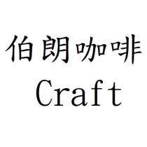 伯朗咖啡 Craft