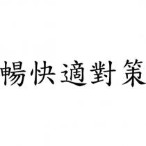 暢快適對策