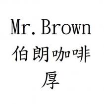 Mr.Brown 伯朗咖啡厚