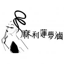 麻利蓮夢滷及圖