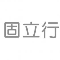 固立行