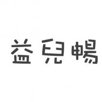 益兒暢