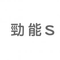勁能 S