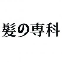 髮の專科及圖