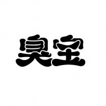 臭寶