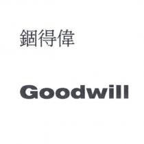 錮得偉 Goodwill