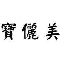 寶儷美