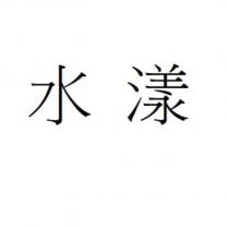 水漾