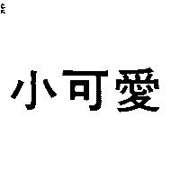小可愛