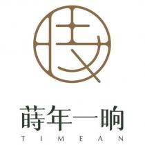 蒔年一晌 TIMEAN