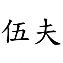伍夫