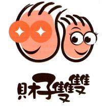 財子雙雙及圖