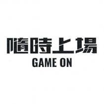 隨時上場 GAME ON