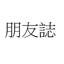 朋友誌