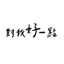 對我好一點