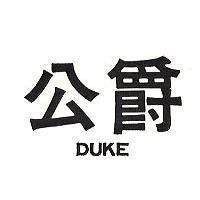 公爵 DUKE 