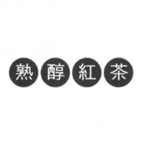 熟醇紅茶