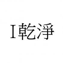 I 乾淨