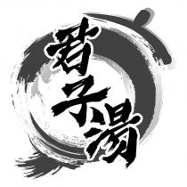 君子湯及圖