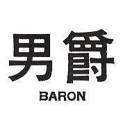 男爵 BARON 