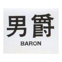 男爵 BARON
