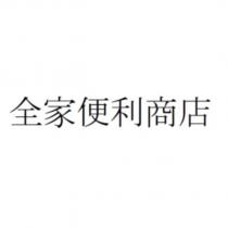 全家便利商店