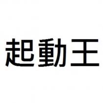 起動王