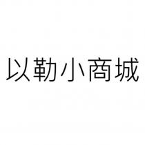 以勒小商城