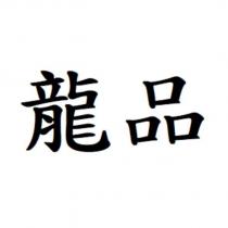 龍品