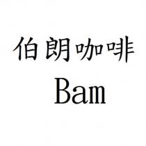 伯朗咖啡 Bam