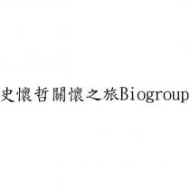 史懷哲關懷之旅 Biogroup