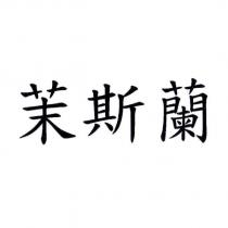 茉斯蘭