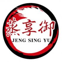蒸享御 JENG SING YU 及圖