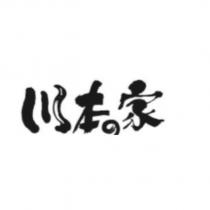 川本の家