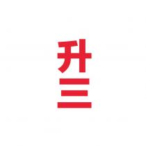 升三