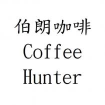 伯朗咖啡 Coffee Hunter