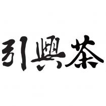 引興茶設計字