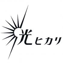 光 ヒカリ 及圖