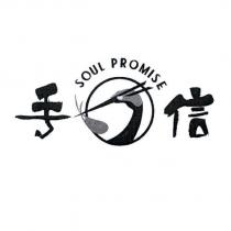 手信 SOUL PROMISE 及圖