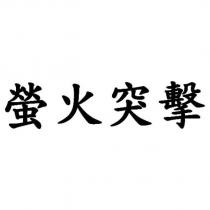 螢火突擊