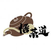 悟茶道及圖