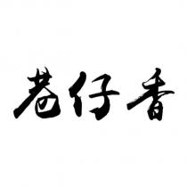 巷仔香