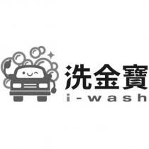 洗金寶 i-wash 及圖