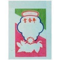 書香亭及圖
