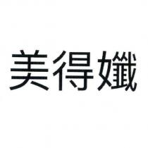 美得孅