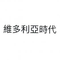 維多利亞時代