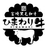 向日葵ひまわり HIMAWARI 宮崎黑毛和牛及圖