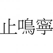 止鳴寧