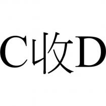 C 收 D