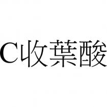 C 收葉酸